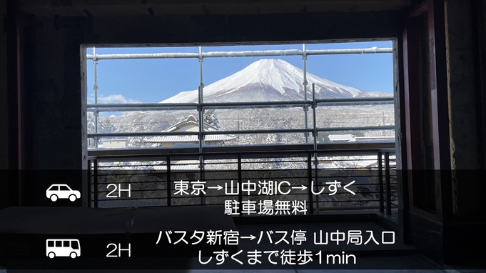 『朝食付プラン』【夕食無朝食付】富士山の見える全室個室サウナ・プライベートサウナ付旅館
